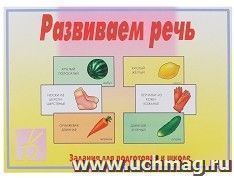 Развиваем речь. Развивающая игра — интернет-магазин УчМаг