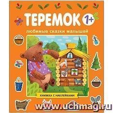 Любимые сказки малышей. Теремок — интернет-магазин УчМаг