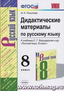 Дидактические материалы по русскому языку. 8 класс. К учебнику С. Г. Бархударова и др. "Русский язык. 8 класс" — интернет-магазин УчМаг