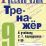 Тренажер по русскому языку 9 класс к учебнику С.Г.Бархударова и др. ФГОС — интернет-магазин УчМаг