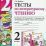 Тесты по литературному чтению. 2 класс. К учебнику Л.Ф. Климановой, В.Г. Горецкого и др. "Литературное чтение. 2 класс. В 2-х частях" — интернет-магазин УчМаг