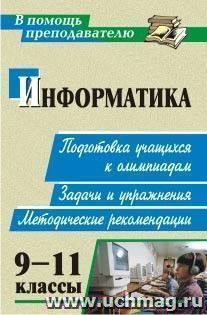 Информатика. 9-11 классы: подготовка учащихся к олимпиадам. Задачи, упражнения, методические рекомендации — интернет-магазин УчМаг