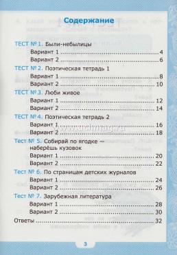 Тесты по литературному чтению. 3 класс. Часть 2. К учебнику Л.Ф. Климановой, В.Г. Горецкого и др. "Литературное чтение. 3 класс. В 2-х частях" — интернет-магазин УчМаг