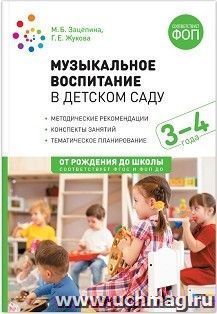 Музыкальное воспитание в детском саду. 3-4 года. Конспекты занятий. ФГОС, ФОП — интернет-магазин УчМаг