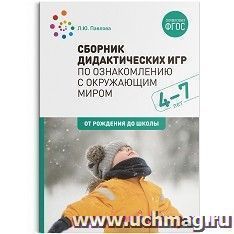 Сборник дидактических игр по ознакомлению с окружающим миром. 4-7 лет — интернет-магазин УчМаг