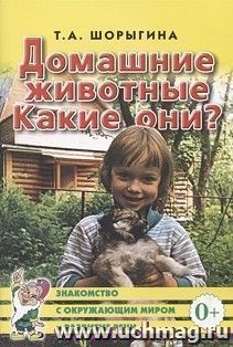 Домашние животные. Какие они? — интернет-магазин УчМаг