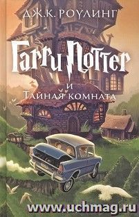Гарри Поттер и Тайная комната — интернет-магазин УчМаг