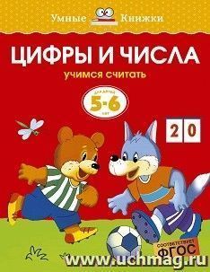 Умные книжки. Цифры и числа. 5-6 лет — интернет-магазин УчМаг