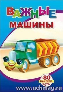Книжка с наклейками "Важные машины" — интернет-магазин УчМаг
