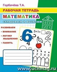 Рабочая тетрадь "Складываем и вычитаем" — интернет-магазин УчМаг