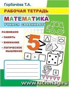 Рабочая тетрадь "Учимся сравнивать" — интернет-магазин УчМаг