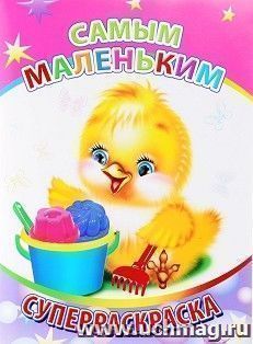 Суперраскраска "Самым маленьким" 0+ — интернет-магазин УчМаг