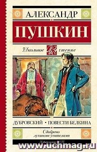 Дубровский. Повести Белкина — интернет-магазин УчМаг