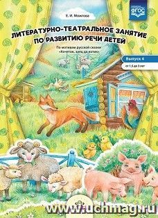 Литературно-театральное  занятие  по  развитию  речи  детей. По мотивам сказки "Кочеток, заяц да котик". От 1,5 до 3 лет — интернет-магазин УчМаг