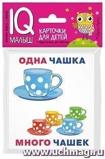 Один-много. Набор карточек для детей. IQ-малыш — интернет-магазин УчМаг