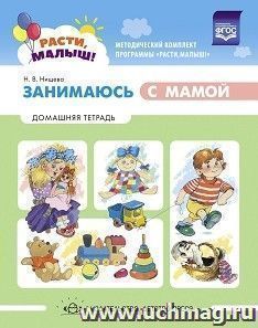 Расти, малыш! Занимаюсь с мамой: Домашняя тетрадь. 1-3 года — интернет-магазин УчМаг