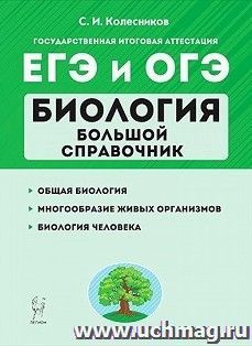 Биология. Большой справочник для подготовки к ЕГЭ и ОГЭ — интернет-магазин УчМаг