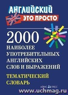 2000 наиболее употребительных английских слов и выражений. Тематический словарь — интернет-магазин УчМаг