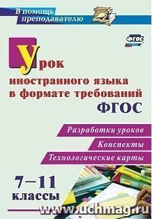 Урок иностранного языка в формате требований ФГОС 7-11 классы: разработки уроков, конспекты, технологические карты — интернет-магазин УчМаг