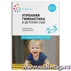 Утренняя гимнастика в детском саду. 2–3 года. Комплексы упражнений — интернет-магазин УчМаг