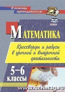 Математика: кроссворды и ребусы в урочной и внеурочной деятельности. 5-6 классы — интернет-магазин УчМаг