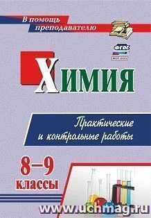 Химия. 8-9 классы: практические и контрольные работы — интернет-магазин УчМаг