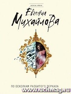 По осколкам разбитого зеркала — интернет-магазин УчМаг