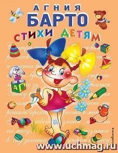 Агния Барто. Стихи детям — интернет-магазин УчМаг