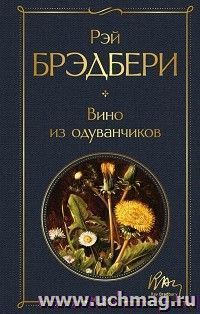 Рэй Брэдбери. Вино из одуванчиков — интернет-магазин УчМаг