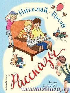 Николай Носов. Рассказы — интернет-магазин УчМаг