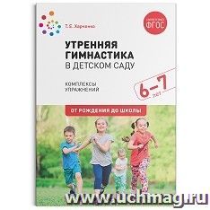 Утренняя гимнастика в детском саду. 6-7 лет. Комплексы упражнений — интернет-магазин УчМаг