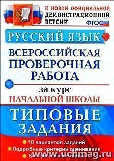 ВПР. За курс начальной школы. Русский языкк. 10 вариантов. Типовые задания — интернет-магазин УчМаг