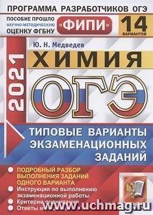 ОГЭ-2021. Химия. 14 вариантов. Типовые варианты экзаменационных заданий. ФИПИ — интернет-магазин УчМаг