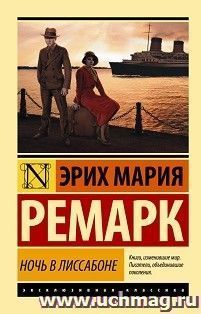 Ночь в Лиссабоне — интернет-магазин УчМаг