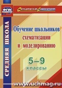 Обучение школьников схематизации и моделированию. 5-9 классы — интернет-магазин УчМаг