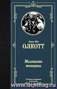 Маленькие женщины — интернет-магазин УчМаг