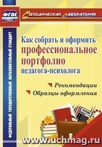 Как собрать и оформить профессиональное портфолио педагога-психолога: рекомендации, образцы оформления — интернет-магазин УчМаг