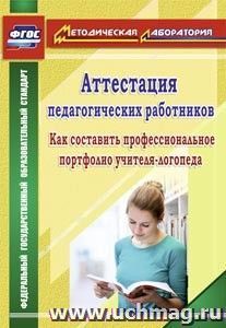 Аттестация педагогических работников: как составить профессиональное портфолио учителя-логопеда — интернет-магазин УчМаг