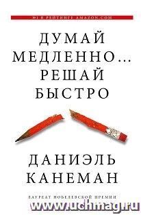 Думай медленно...решай быстро — интернет-магазин УчМаг