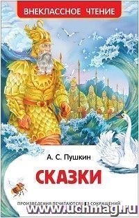 Пушкин А.С. Сказки — интернет-магазин УчМаг