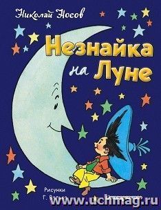 Незнайка на Луне — интернет-магазин УчМаг