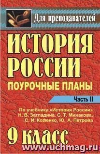 История России. 9 класс: поурочные планы по учебнику Н. В. Загладина и др. - Часть II — интернет-магазин УчМаг