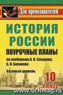 История. 10 класс: поурочные планы по учебникам А. Н. Сахарова, А. Н. Боханова. Базовый уровень — интернет-магазин УчМаг