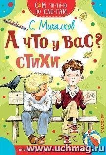 С.Михалков. А что у Вас? — интернет-магазин УчМаг