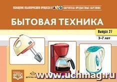Картотека предметных картинок. Наглядный дидактический материал. Выпуск 27. Бытовая техника. 3-7 лет — интернет-магазин УчМаг