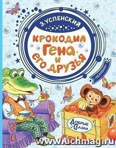 Крокодил Гена и его друзья — интернет-магазин УчМаг