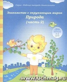 Знакомство с окружающим миром. Природа. Часть № 2. Тетрадь для рисования. Солнечные ступеньки — интернет-магазин УчМаг