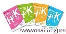 Словари для подготовки к HSK. Уровень 1-3, 4, 5 и 6 — интернет-магазин УчМаг
