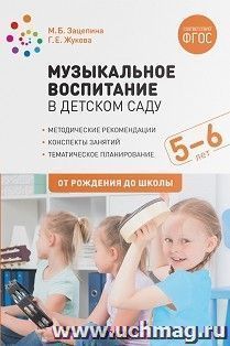Музыкальное воспитание в детском саду. 4-5 лет. Конспекты занятий. ФГОС — интернет-магазин УчМаг