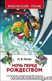 Ночь перед Рождеством — интернет-магазин УчМаг